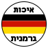 איכות גרמנית