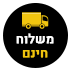 אייקון משלוח חינם
