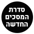 סדרת המסכים החדשה